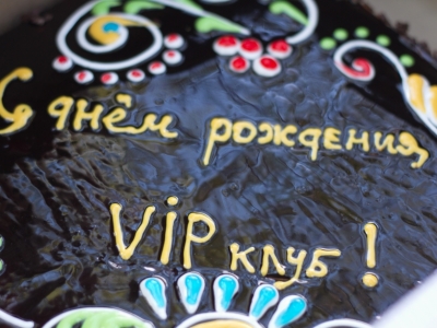 11 лет вип клубу