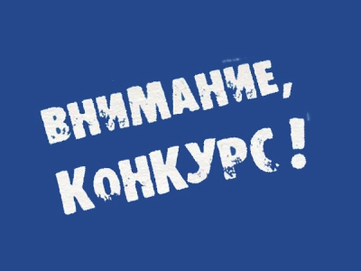 ВНИМАНИЕ КОНКУРС НА САМУЮ ПРОСМАТРИВАЕМУЮ НОВОСТЬ на сайте