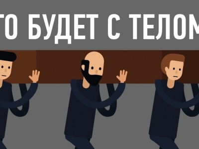 Эксперименты с телом человека