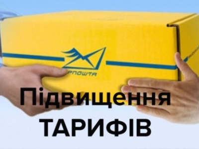 На скільки Укрпошта підніме тарифи з 1 січня 2019 р
