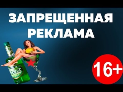 ТОП запрещенных рекламных роликов