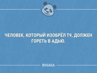 Т9 может подставить по-крупному